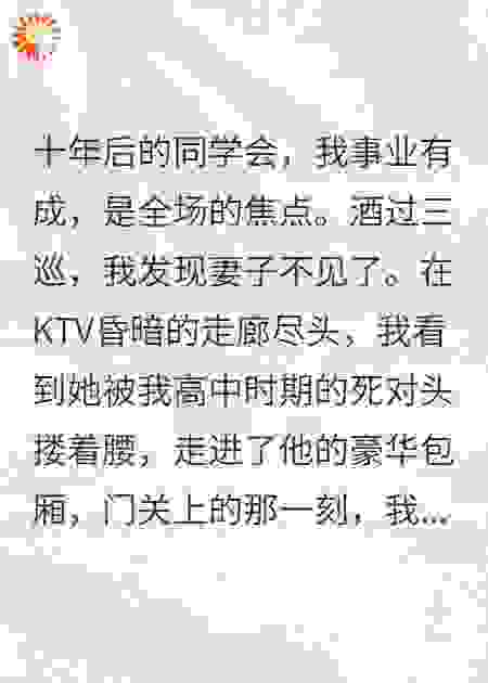 同学会上，她进了死对头的包厢