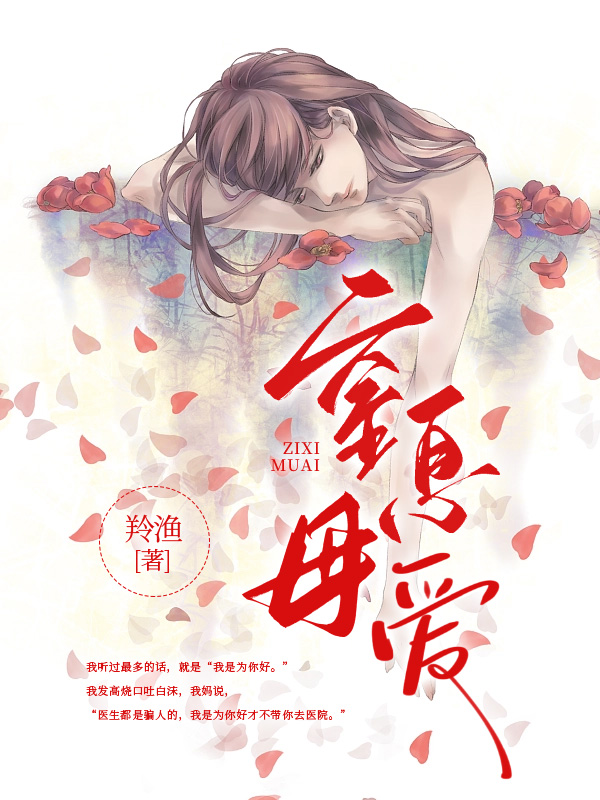 窒息母爱