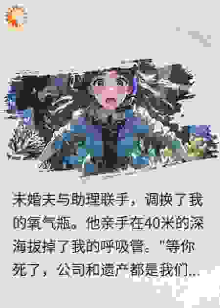 潜下深海后，未婚夫锁死了我的氧气瓶