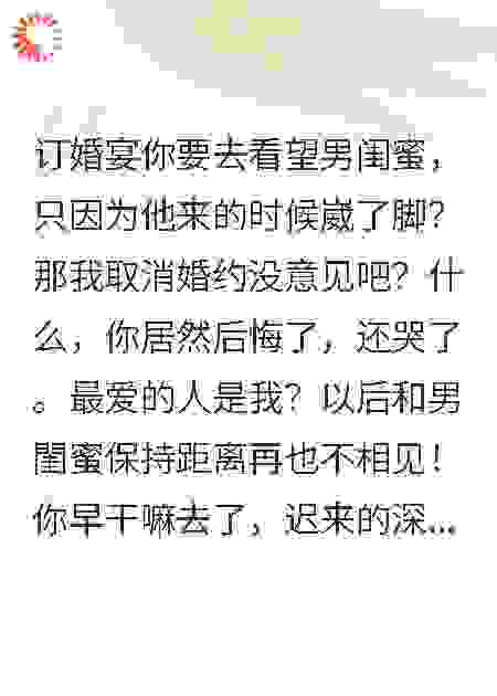 订婚时你去看男闺蜜退婚你哭啥？
