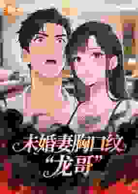 未婚妻胸口纹“龙哥”