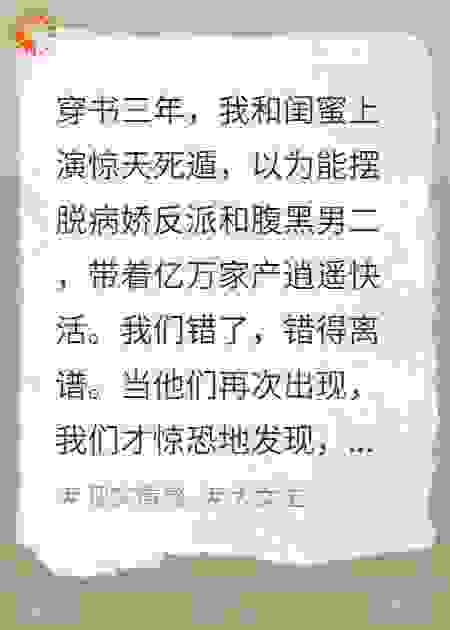 手握剧本死遁，反派他也是穿的