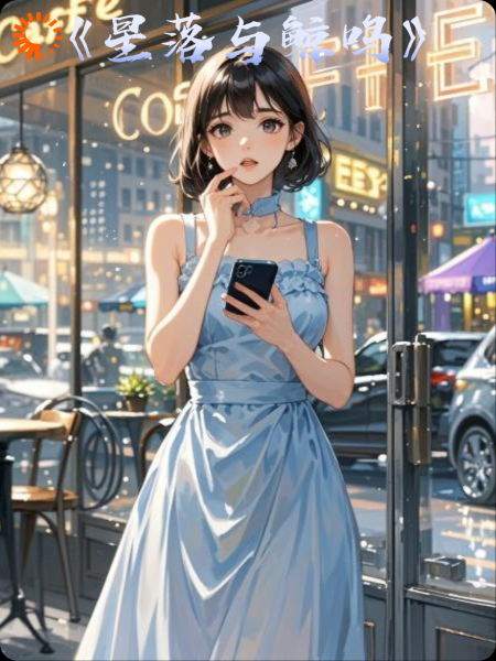 《星落与鲸鸣》