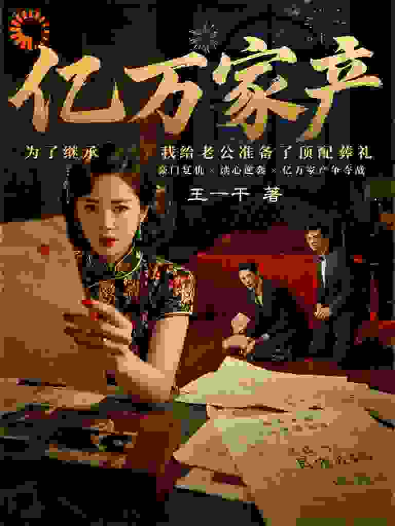 为了继承亿万家产，我给老公准备了顶配葬礼