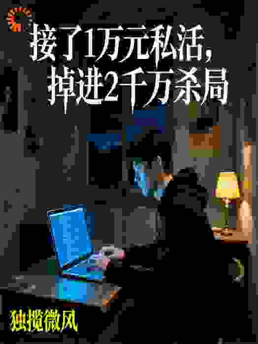接了1.5万元私活，掉进2300万杀局
