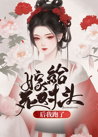 嫁给死对头后我跑了