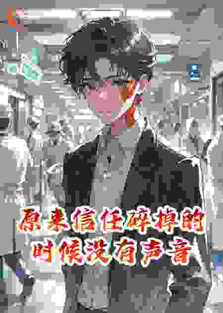 原来信任碎掉的时候没有声音
