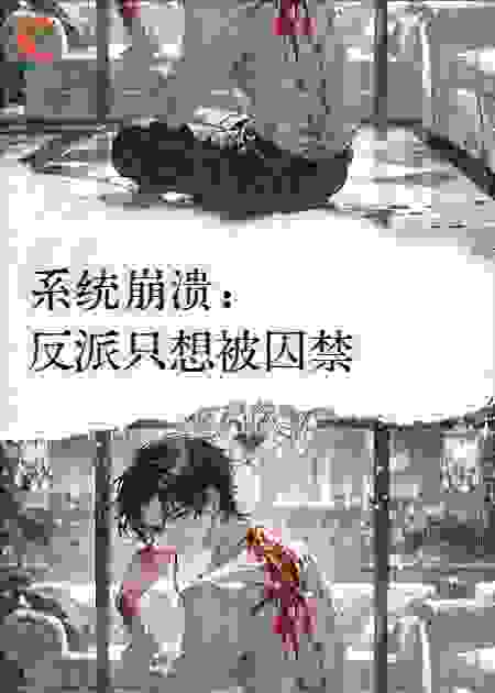系统崩溃：反派只想被囚禁