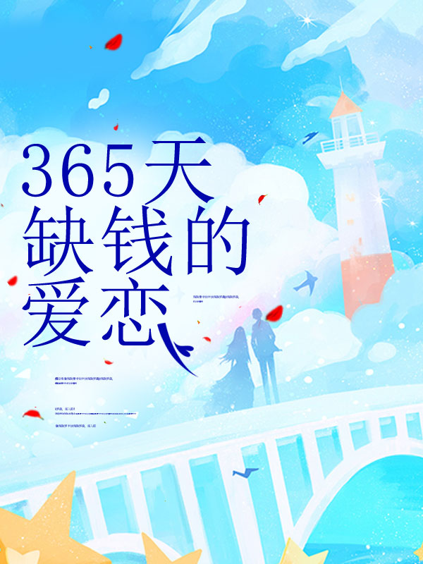 365天缺钱的爱恋