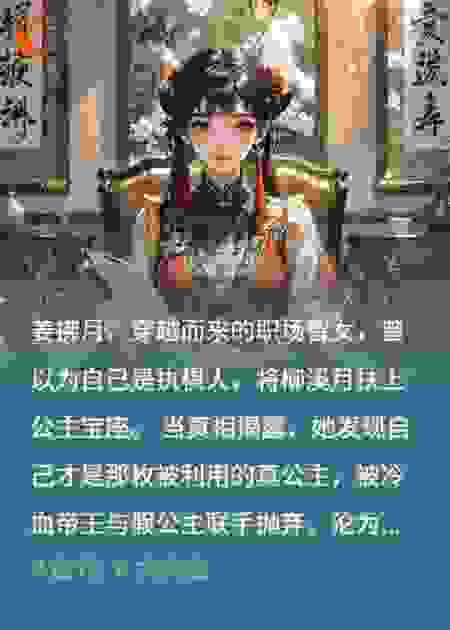 穿越成弃子？我反手掀翻皇朝！