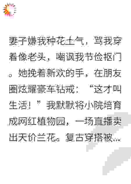 离婚后，我活成了她最恨的样