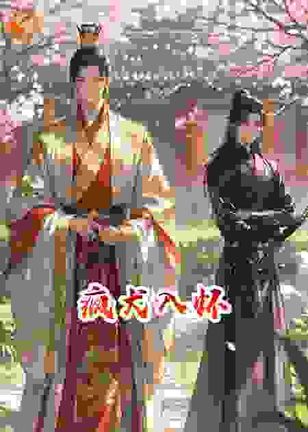 疯犬入怀