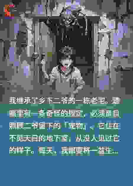 我喂了怪物一个月，它竟是我二爷