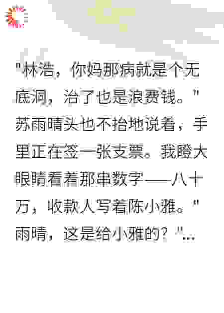 妻子花千万宠助理，拒救我母亲