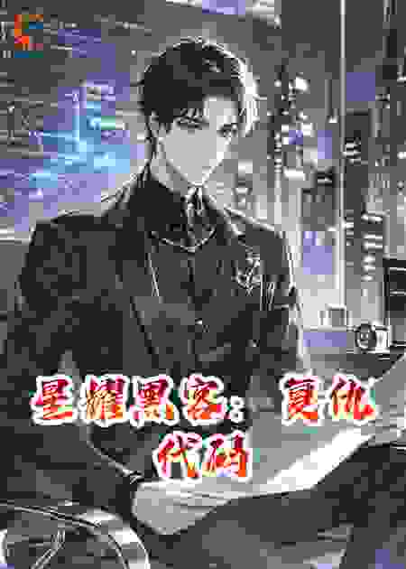 星耀黑客：复仇代码