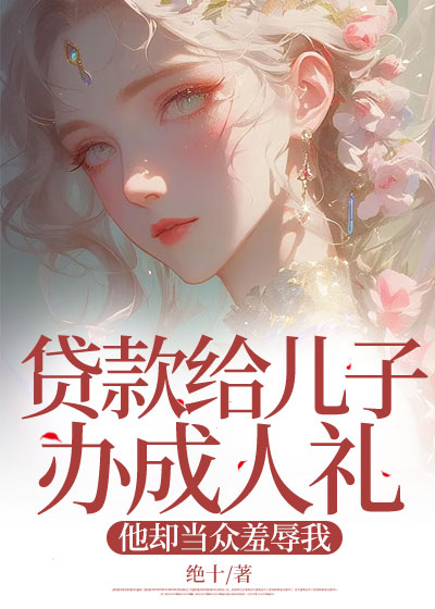 贷款给儿子办成人礼，他却当众羞辱我