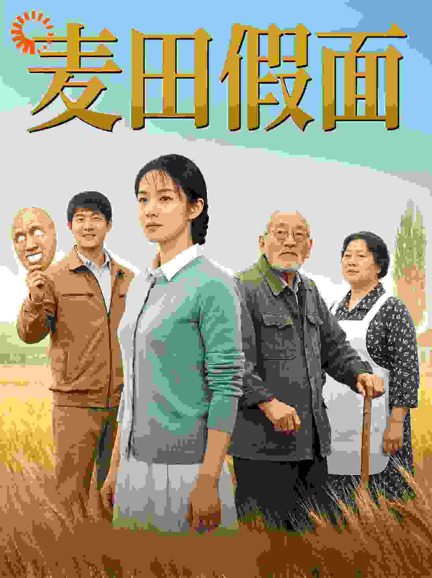 麦田假面