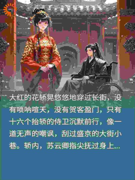 替嫁新娘：嫁给残王之后，他把我宠成了王后