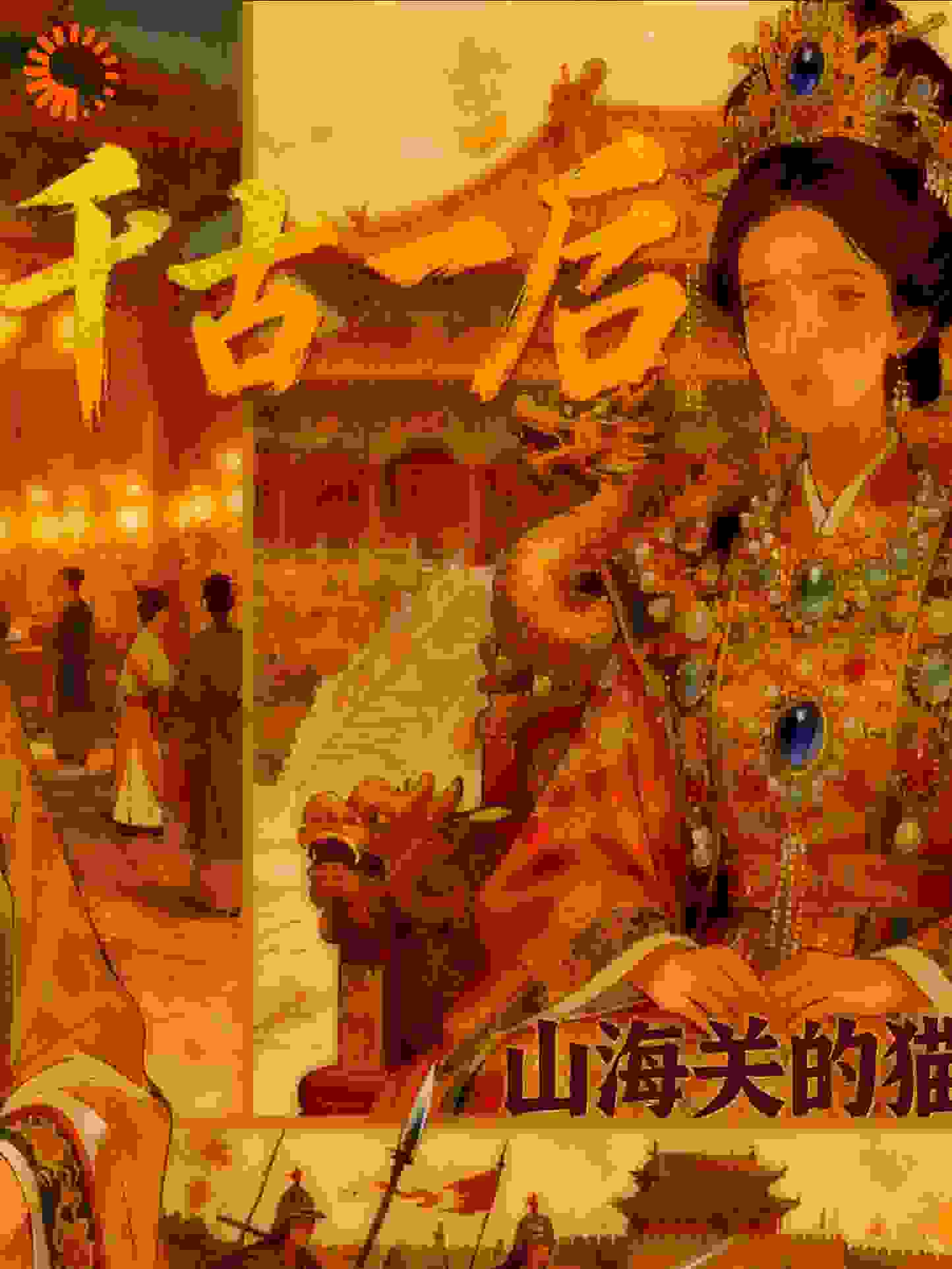 千古一后