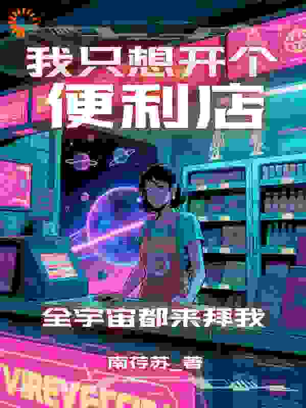 只想开个便利店，全宇宙都来拜我