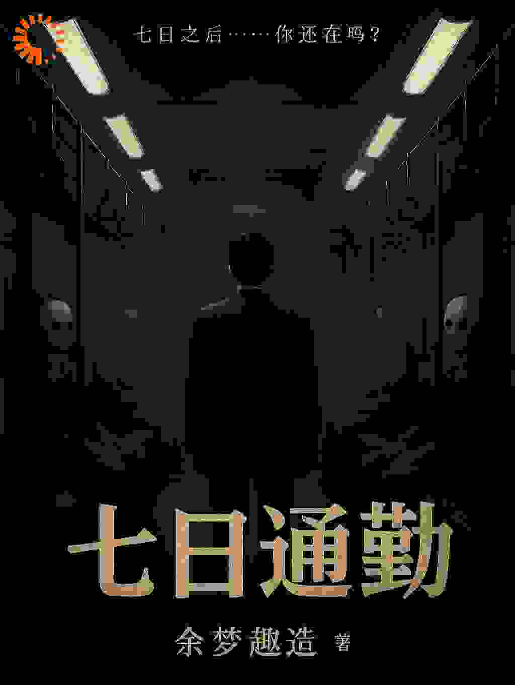 七日通勤