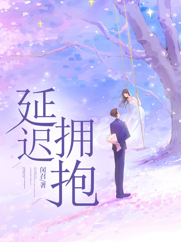 延迟拥抱