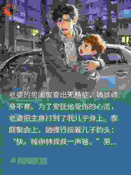 老婆让儿子叫男闺蜜爹我反手带走儿子