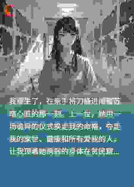 重生后我捅了闺蜜，她却笑了