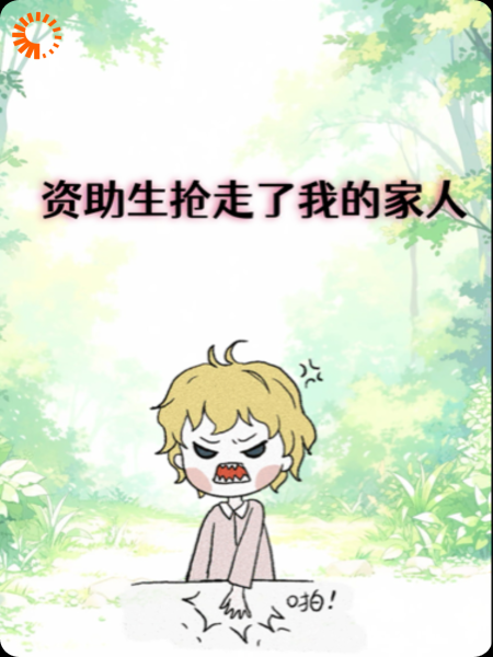 资助生抢走了我的家人