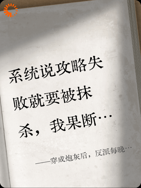 穿成炮灰后，反派每晚咬我撒娇