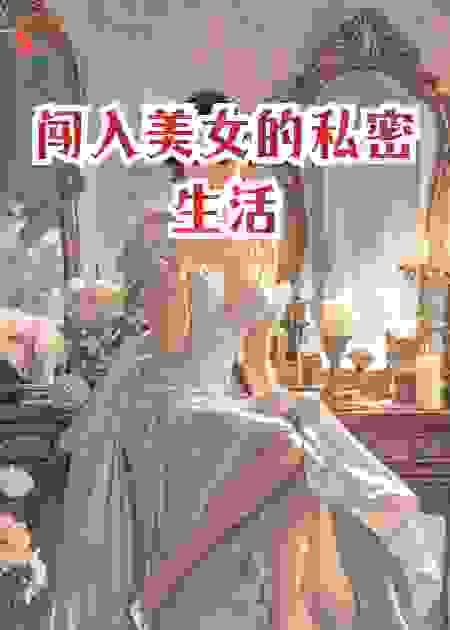 闯入美女的私密生活