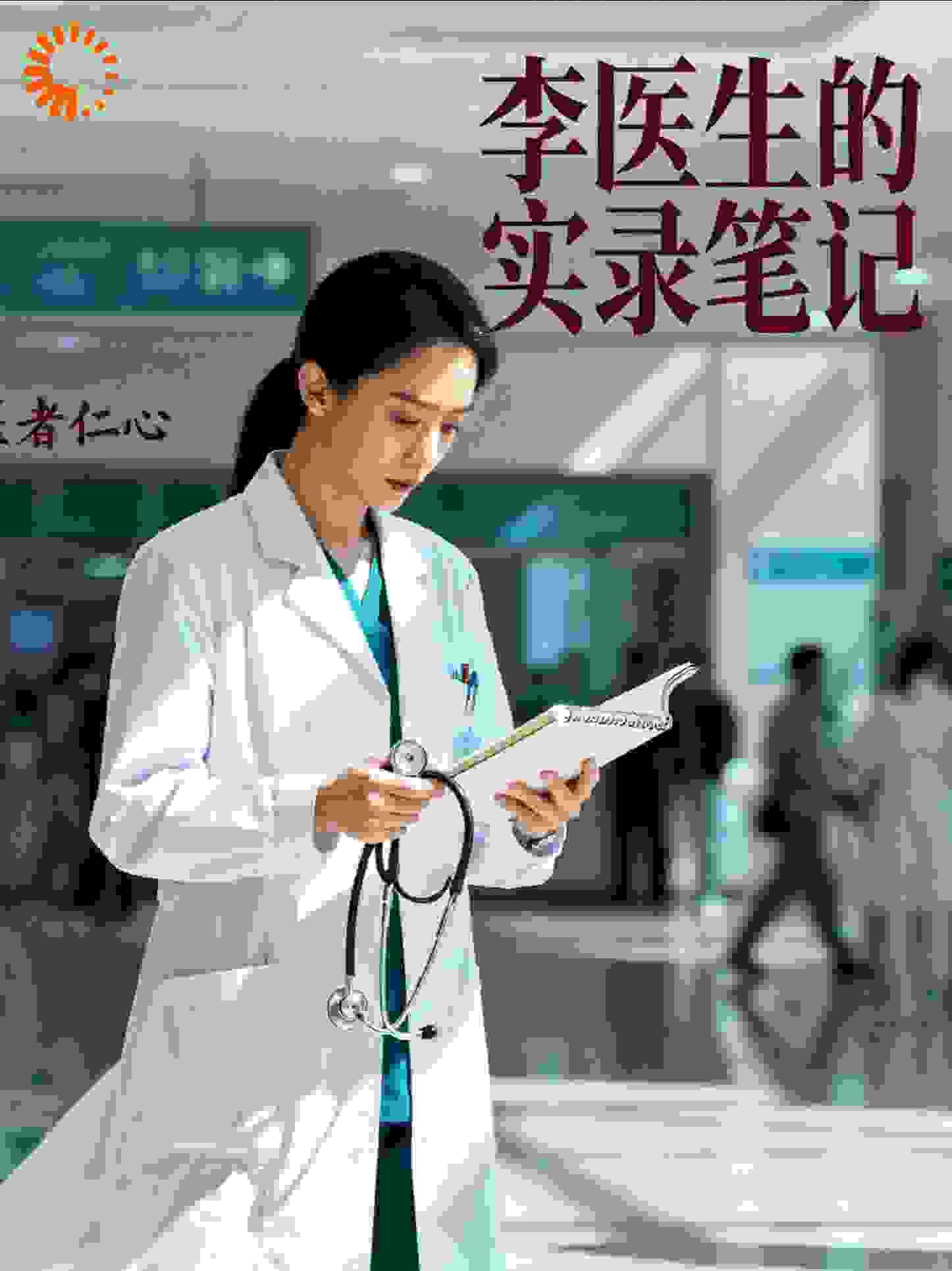 消失的医生：李怡怡的诊疗日记