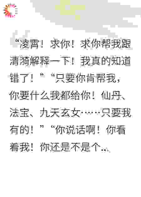 废我仙骨后，高冷神女为我疯魔