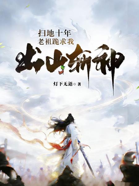 扫地十年，老祖跪求我出山斩神