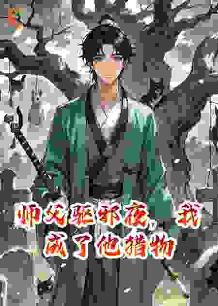 师父驱邪夜，我成了他猎物