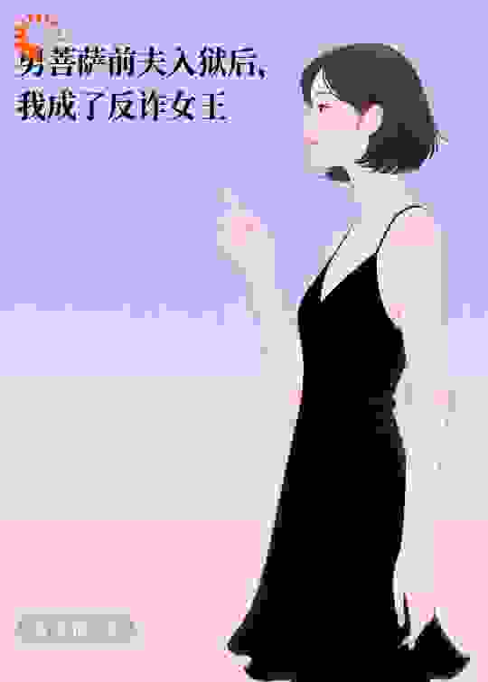 男菩萨前夫入狱后，我成了反诈女王