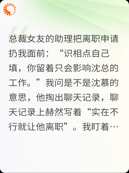 男助理逼我离职，女总裁终于慌了