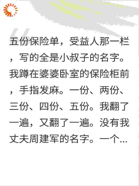 婆婆的保险柜打开后，受益人全是小叔子