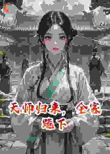 天师归来，全家跪下