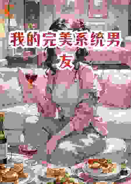 我的完美系统男友
