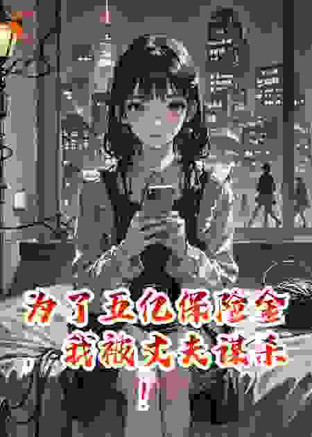 为了五亿保险金，我被丈夫谋杀！