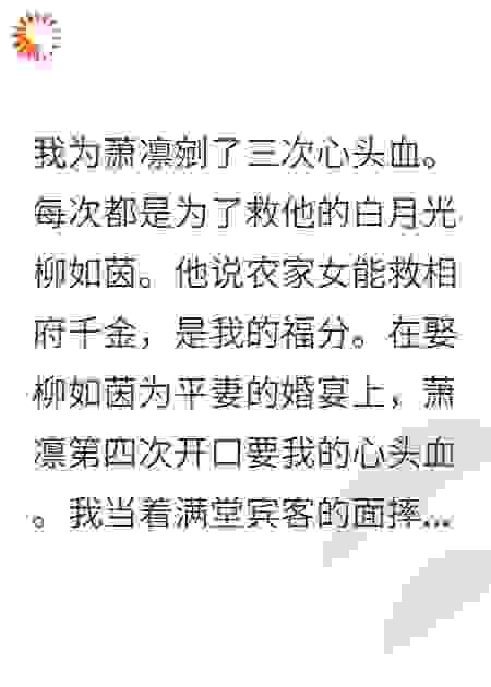 第四次剜心，白月光还在装