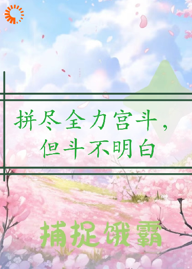 带着系统宫斗，但斗不明白