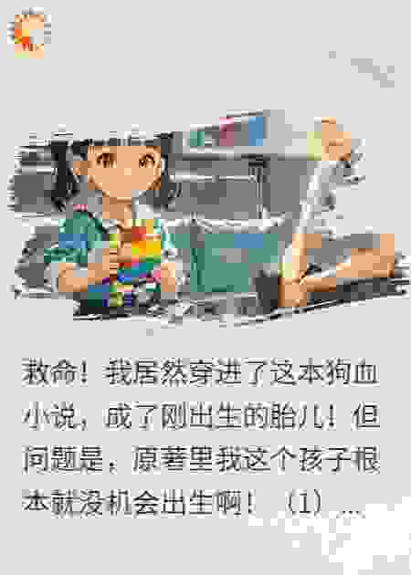 胎穿成顶流弃婴，我带单亲妈杀疯娱乐圈~！
