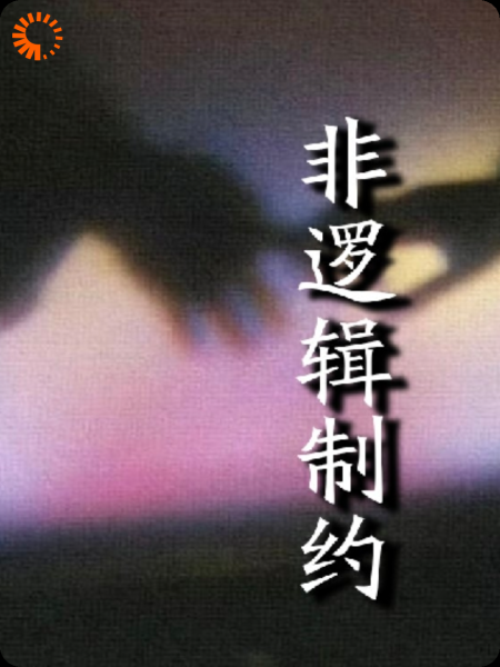 非逻辑制约