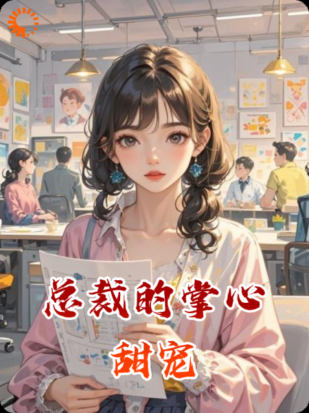 总裁的掌心甜宠：设计部小萌新有点甜