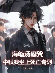 海龟汤魔咒，中秋我坐上死亡专列