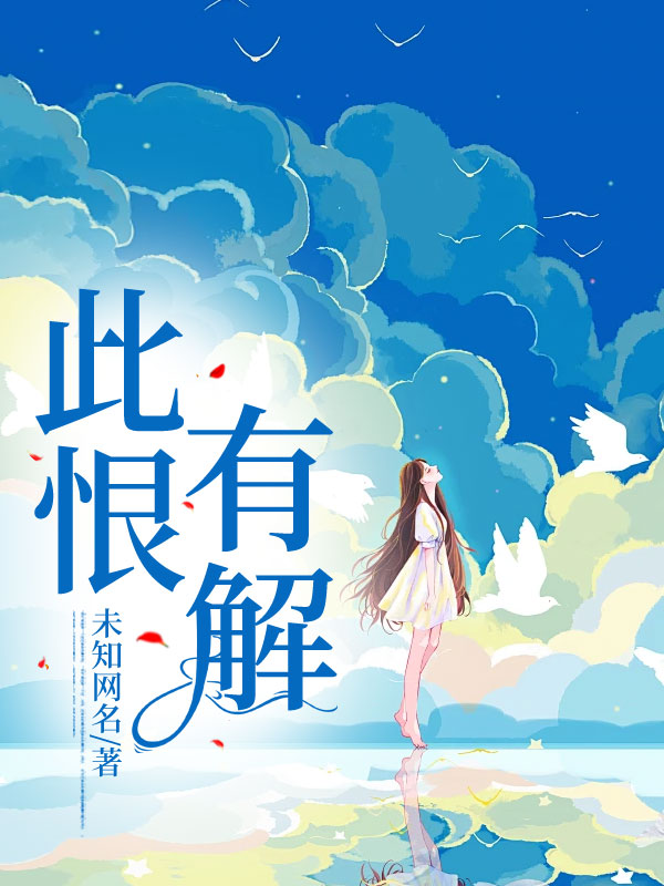 此恨有解
