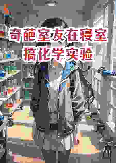 奇葩室友在寝室搞化学实验