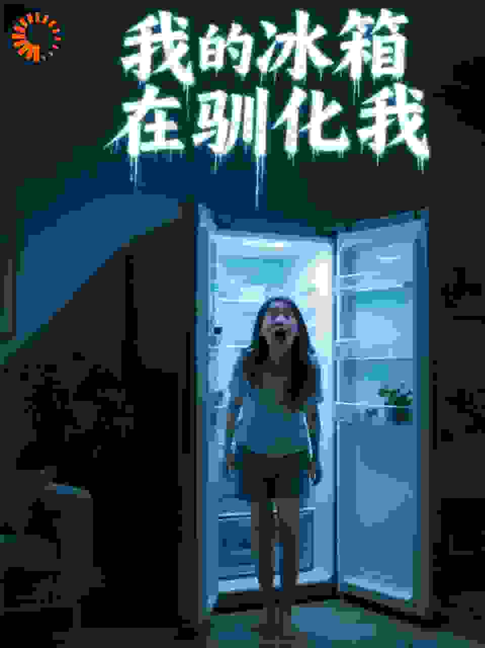 我的冰箱在驯化我